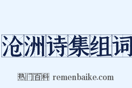 沧洲诗集组词是什么意思的图片